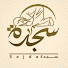 dhCSURZi_3A-channel-avatar-   sajda  _   Holy Quran- سجدة      ‎‎    