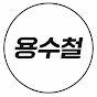 용수철