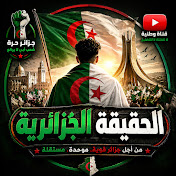 الحقيقة الجزائرية 🇩🇿