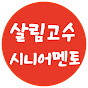 살림고수_시니어멘토