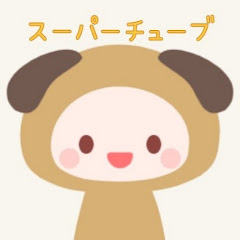 だなものスーパーチューブ