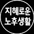 xk94TBOgAyQ-channel-avatar- 지혜로운 노후생활