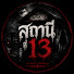 v1TZ-uQfITg-channel-avatar-สถานีที่ 13 | Station 13