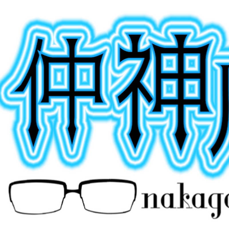 仲神チャンネル