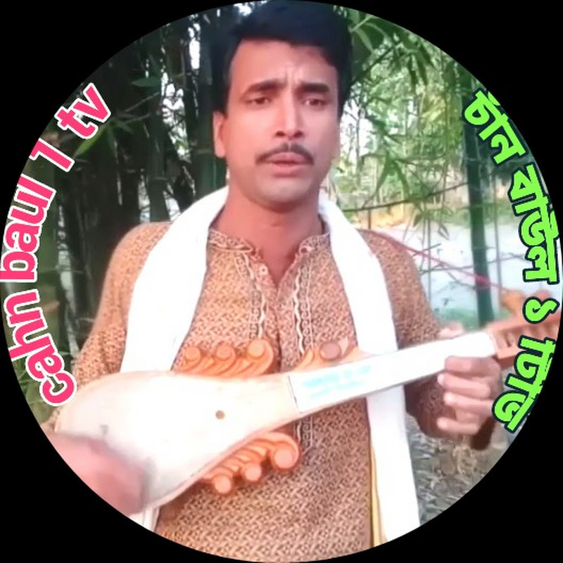 chan baul 1 tv চান বাউল ১ টিভি