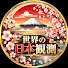 q9K6BYfmw3c-channel-avatar-世界の日本観測