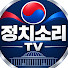 TlcNS-h9zJk-channel-avatar-정치소리TV