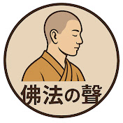 佛法の聲