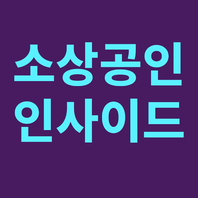 소상공인 인사이드