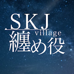 夏夜話【SKJ village 纏め役】アイコン画像