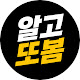 알고또봄