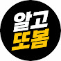 알고또봄