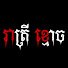YAtcpjhBfi0-channel-avatar-រាត្រី ខ្មោច