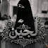 J0-Nz8WbZ8U-channel-avatar-لجين الصدريه 🤍