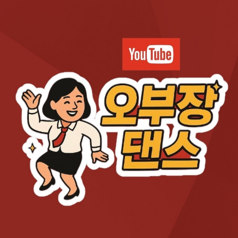 오부장댄스