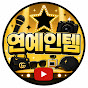 연예인템