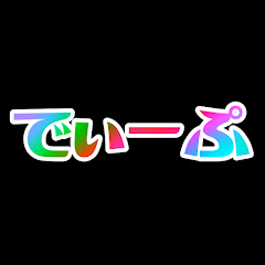 でぃーぷアイコン画像