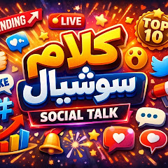 كلام سوشيال - Social Talk 