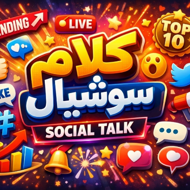 كلام سوشيال - Social Talk 
