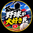 Nr55Yqzs4Ec-channel-avatar-野球ファン