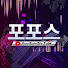 jWnJTuIWFc8-channel-avatar-포포스TV [FPS Tube]