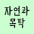 F1qe71xQqMg-channel-avatar-자연과 목탁