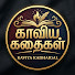 3cBWNQH0kfY-channel-avatar-kaviyakadhaigal