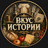 8fiKrLE3s-g-channel-avatar-Вкус Истории