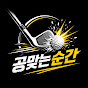 공맞는순간