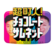 チョコレートサムネット【公式】