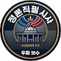 정론직필 시사포커스