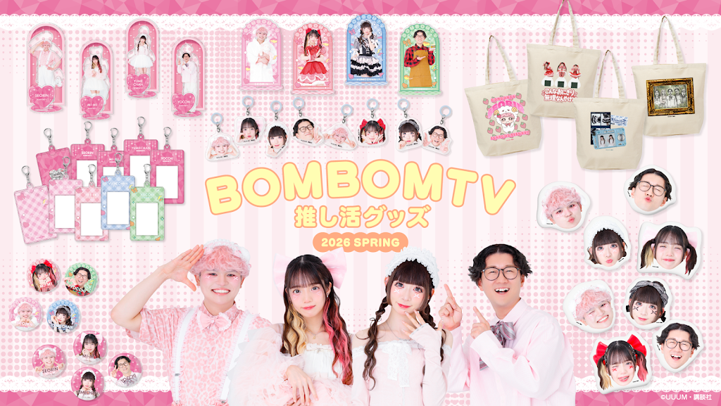 🦋🌟推し活グッズ発売日決定🌟🦋 Creator StoreにてボンボンTV の推し