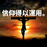 ty5rPcpQTHo-channel-avatar-信仰得以運用。
