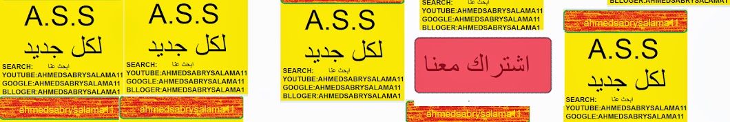 Ahmed sabry Salama11 رمز قناة اليوتيوب