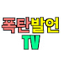 폭탄발언TV