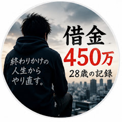 借金450万の社会人