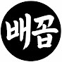 배꼽잡네