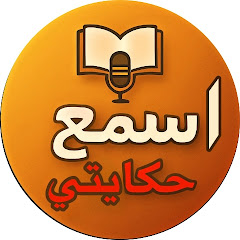 اسمع حكايتي_ sma3 hkayti