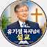 hApu0uZP82M-channel-avatar-유기성 목사님의 설교