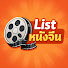 K-5eBMiXcAU-channel-avatar-List หนังจีน