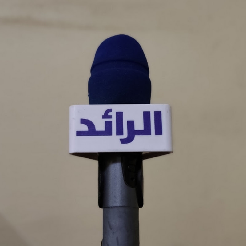 مركز الرائد للخدمات الصحفية والإعلامية