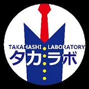 タカハシラボラトリー『タカラボ』