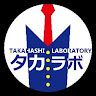 タカハシラボラトリー『タカラボ』