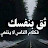 @أبوغيث-غ1ت