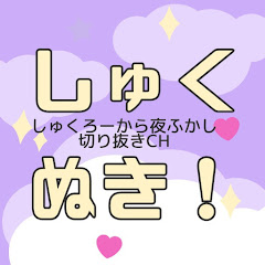 しゅくぬき!【しゅくろーから夜ふかし切り抜きch】アイコン画像