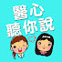 TGJC2IOkY7w-channel-avatar-醫心聽你說