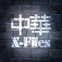 中華 X-Files