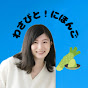 【Wasabi】Listening daily Japanese