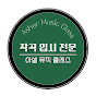 작곡입시 전문-아셀뮤직클래스 썸네일