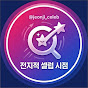 전지적셀럽시점